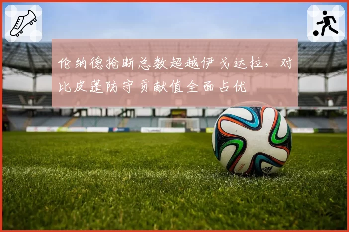 伦纳德抢断总数超越伊戈达拉，对比皮蓬防守贡献值全面占优