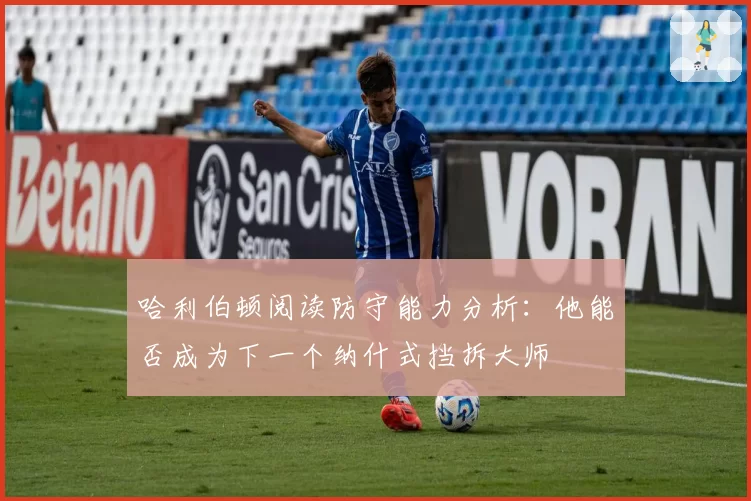 哈利伯顿阅读防守能力分析：他能否成为下一个纳什式挡拆大师
