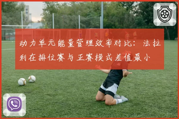 动力单元能量管理效率对比：法拉利在排位赛与正赛模式差值最小