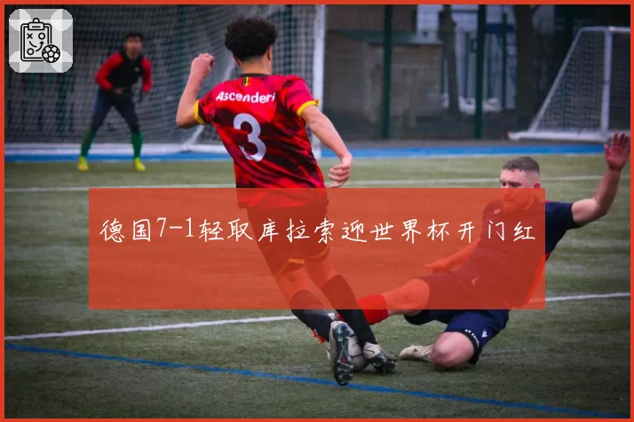 德国7-1轻取库拉索迎世界杯开门红