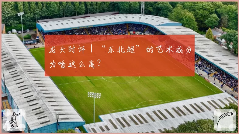 龙头时评|“东北超”的艺术成分为啥这么高?